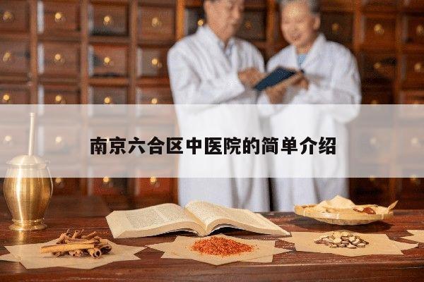 南京六合区中医院的简单介绍