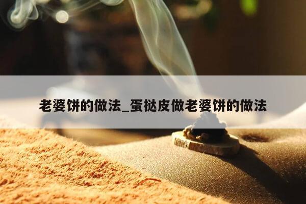 老婆饼的做法_蛋挞皮做老婆饼的做法