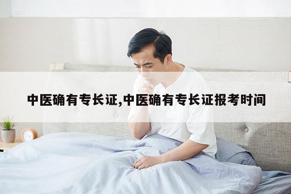 中医确有专长证,中医确有专长证报考时间