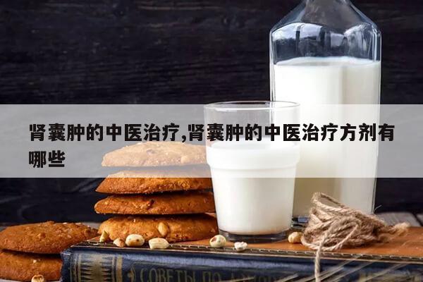 肾囊肿的中医治疗,肾囊肿的中医治疗方剂有哪些