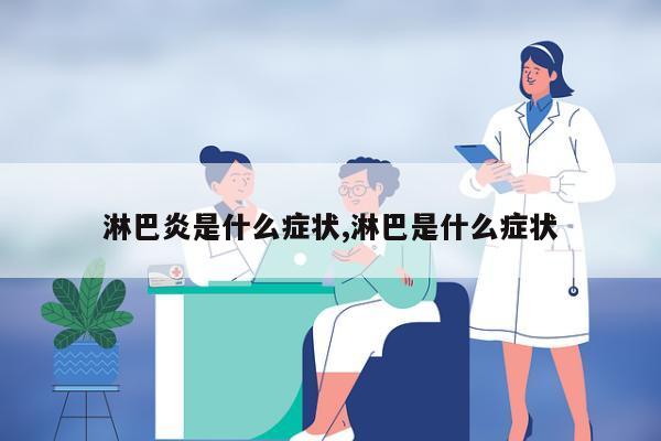 淋巴炎是什么症状,淋巴是什么症状