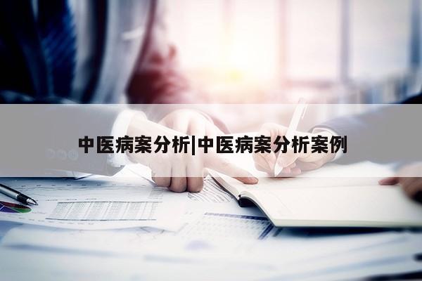 中医病案分析|中医病案分析案例