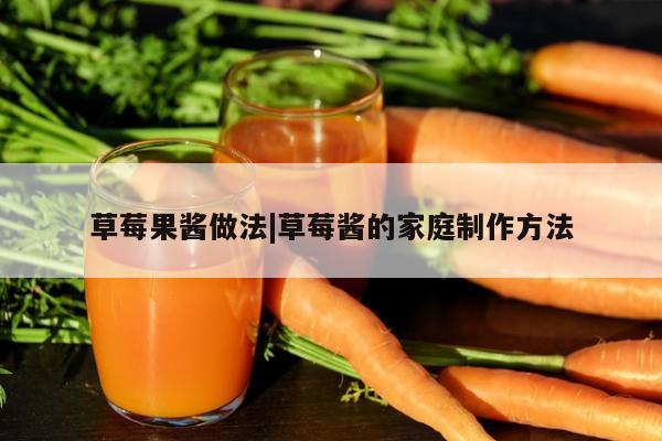 草莓果酱做法|草莓酱的家庭制作方法