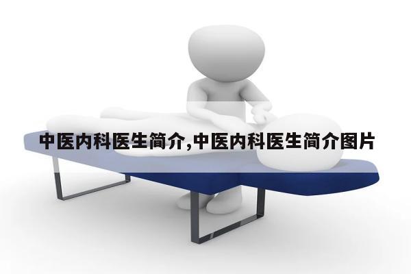 中医内科医生简介,中医内科医生简介图片