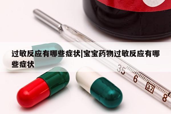 过敏反应有哪些症状|宝宝药物过敏反应有哪些症状