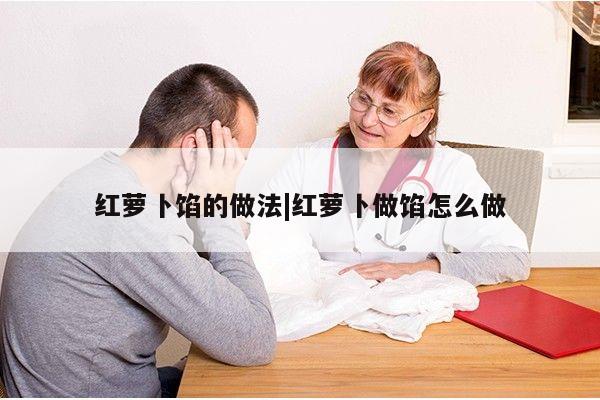 红萝卜馅的做法|红萝卜做馅怎么做