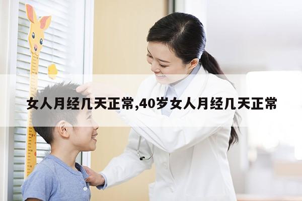 女人月经几天正常,40岁女人月经几天正常