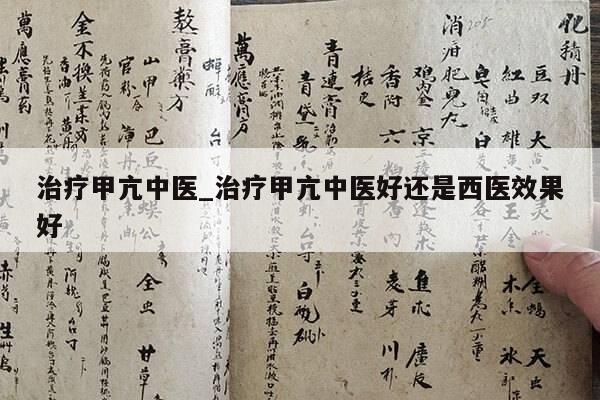 治疗甲亢中医_治疗甲亢中医好还是西医效果好