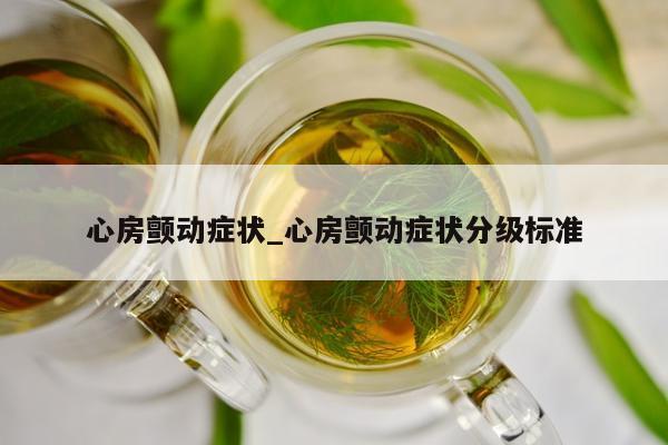 心房颤动症状_心房颤动症状分级标准