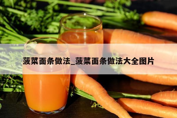 菠菜面条做法_菠菜面条做法大全图片