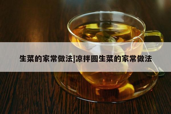 生菜的家常做法|凉拌圆生菜的家常做法