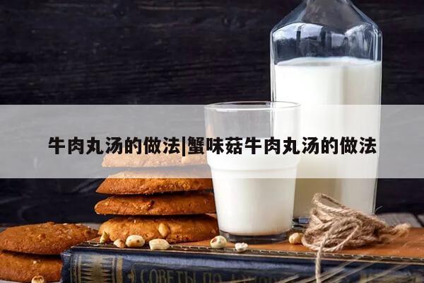 牛肉丸汤的做法|蟹味菇牛肉丸汤的做法