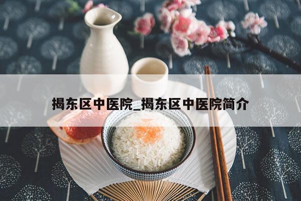 揭东区中医院_揭东区中医院简介