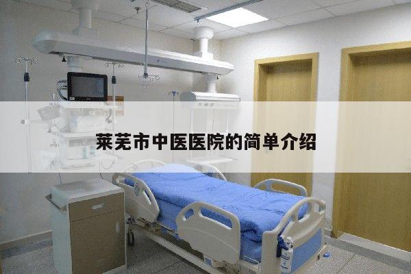 莱芜市中医医院的简单介绍