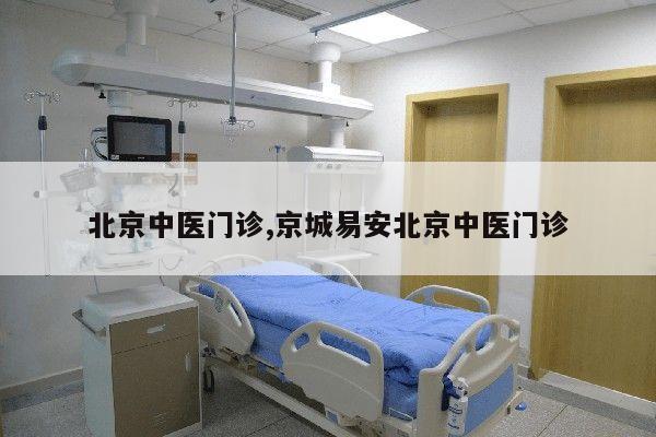 北京中医门诊,京城易安北京中医门诊