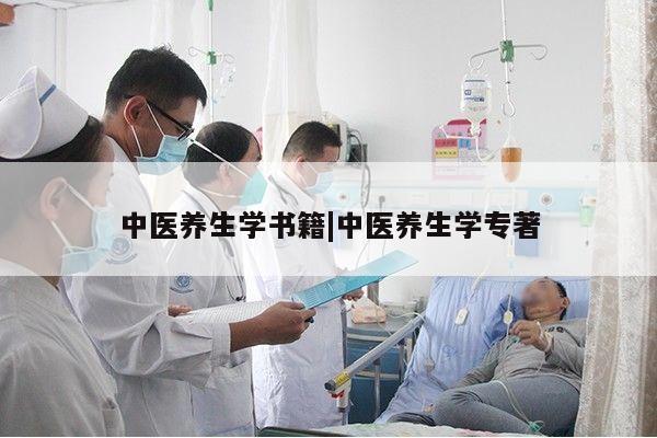 中医养生学书籍|中医养生学专著