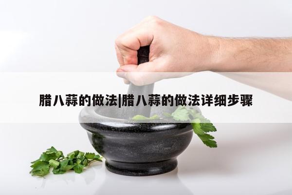 腊八蒜的做法|腊八蒜的做法详细步骤