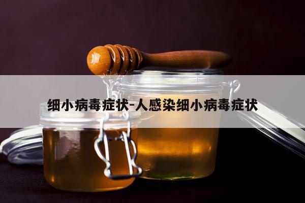 细小病毒症状-人感染细小病毒症状