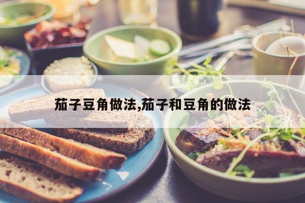 茄子豆角做法,茄子和豆角的做法