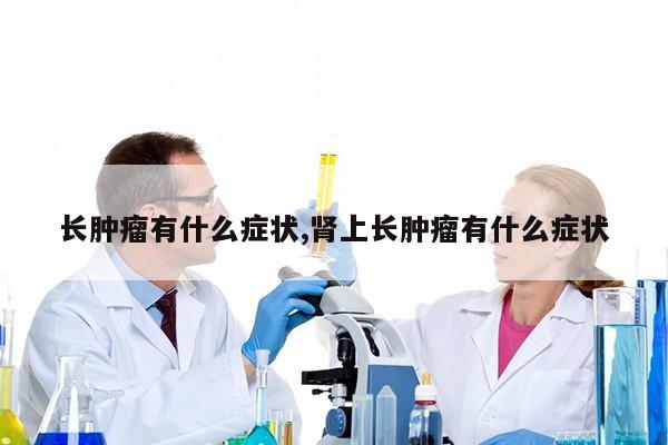 长肿瘤有什么症状,肾上长肿瘤有什么症状