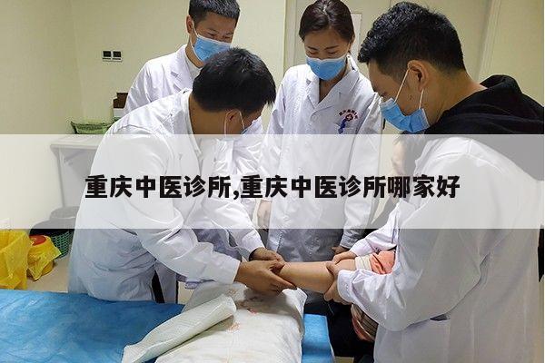 重庆中医诊所,重庆中医诊所哪家好