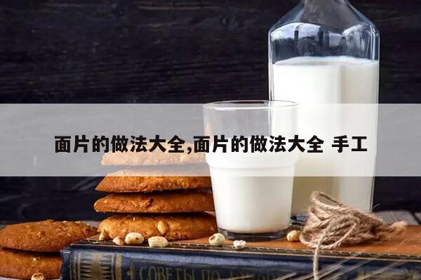 面片的做法大全,面片的做法大全 手工