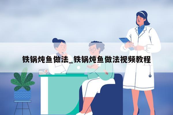 铁锅炖鱼做法_铁锅炖鱼做法视频教程