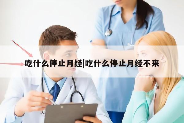 吃什么停止月经|吃什么停止月经不来