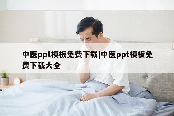 中医ppt模板免费下载|中医ppt模板免费下载大全