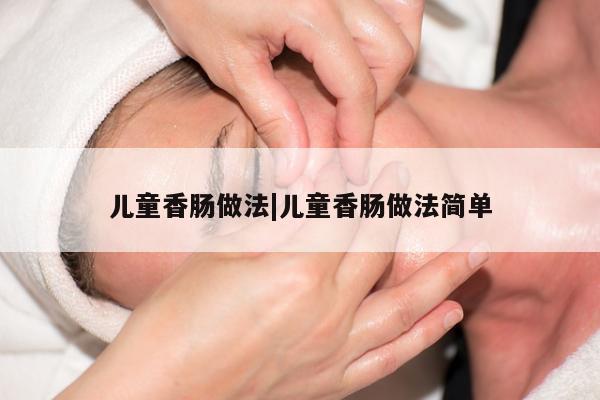 儿童香肠做法|儿童香肠做法简单