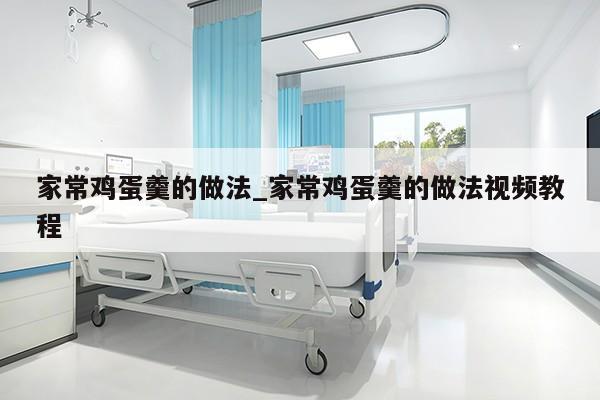 家常鸡蛋羹的做法_家常鸡蛋羹的做法视频教程