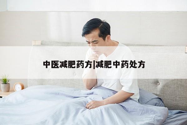 中医减肥药方|减肥中药处方