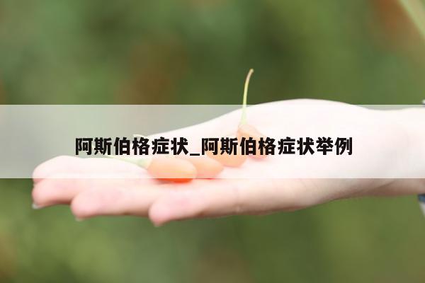 阿斯伯格症状_阿斯伯格症状举例