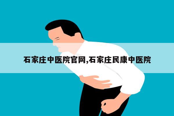 石家庄中医院官网,石家庄民康中医院