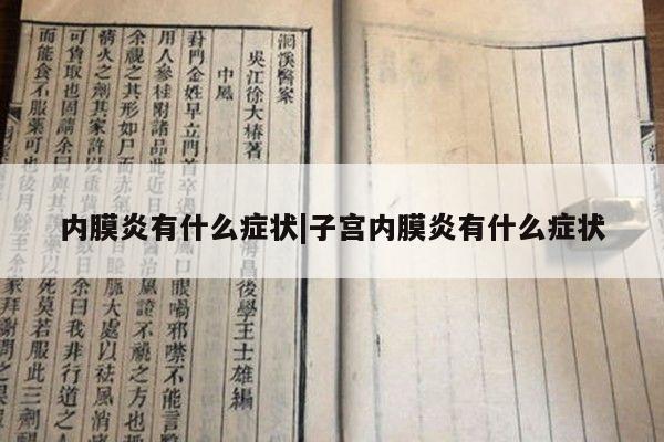 内膜炎有什么症状|子宫内膜炎有什么症状