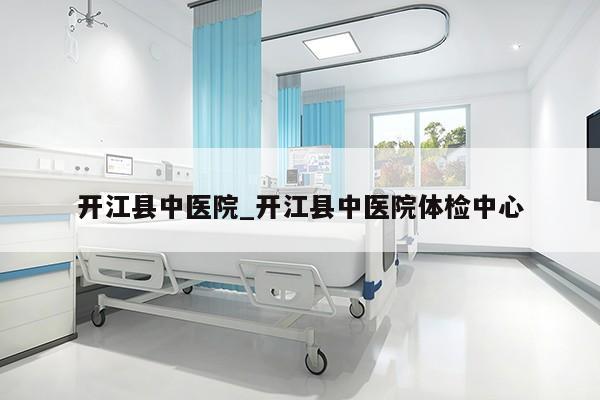 开江县中医院_开江县中医院体检中心