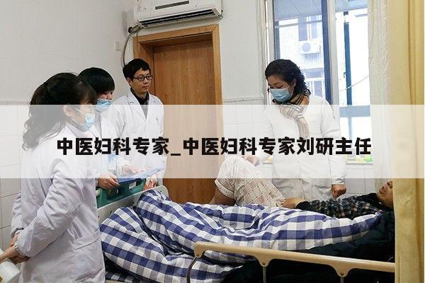 中医妇科专家_中医妇科专家刘研主任