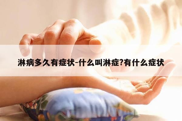 淋病多久有症状-什么叫淋症?有什么症状