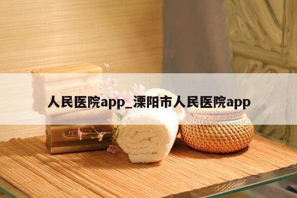 人民医院app_溧阳市人民医院app