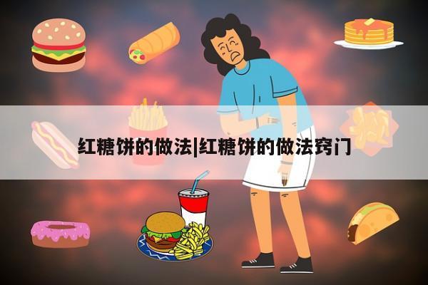 红糖饼的做法|红糖饼的做法窍门