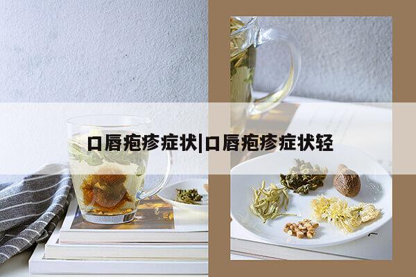 口唇疱疹症状|口唇疱疹症状轻