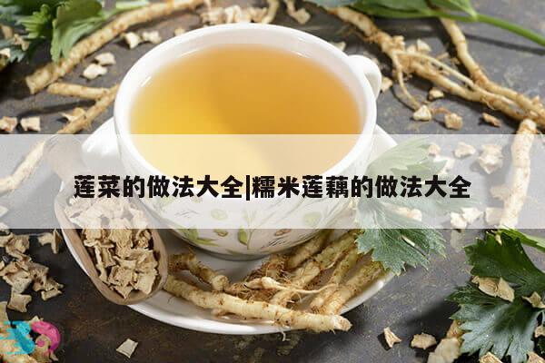 莲菜的做法大全|糯米莲藕的做法大全