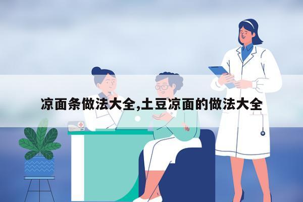 凉面条做法大全,土豆凉面的做法大全