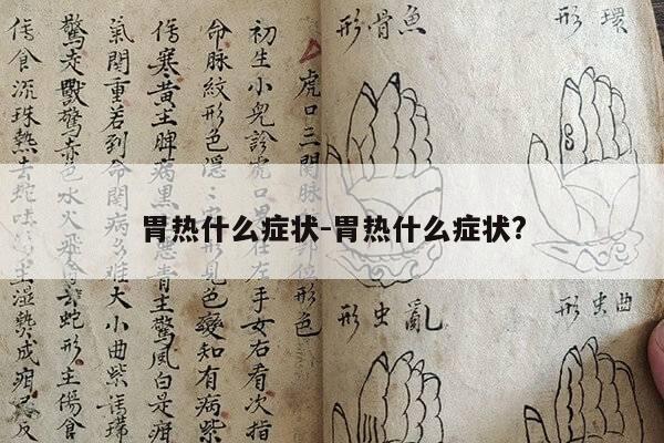 胃热什么症状-胃热什么症状?