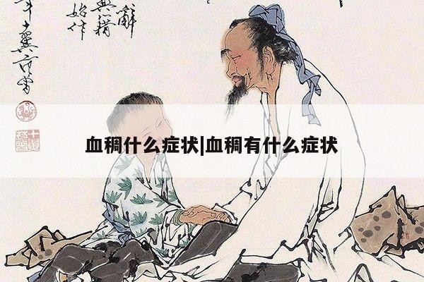 血稠什么症状|血稠有什么症状