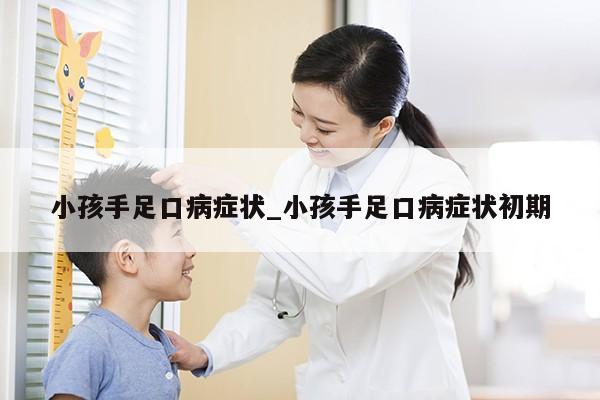 小孩手足口病症状_小孩手足口病症状初期