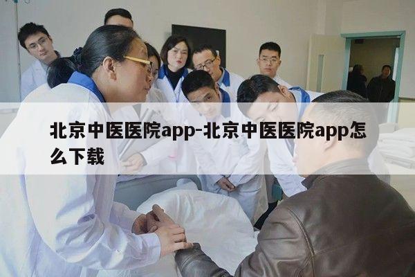 北京中医医院app-北京中医医院app怎么下载