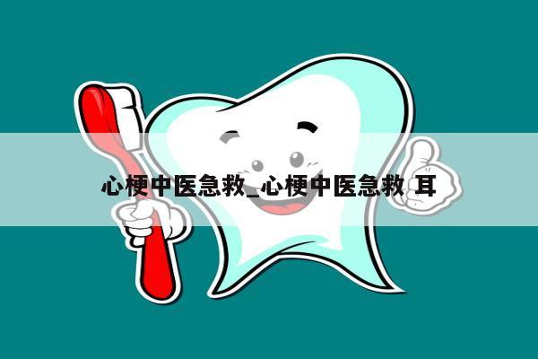 心梗中医急救_心梗中医急救 耳