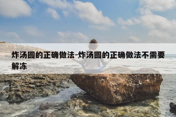 炸汤圆的正确做法-炸汤圆的正确做法不需要解冻