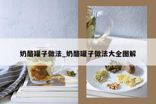 奶酪罐子做法_奶酪罐子做法大全图解